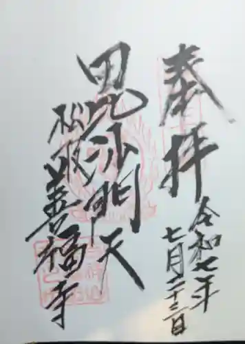 善福寺の御朱印