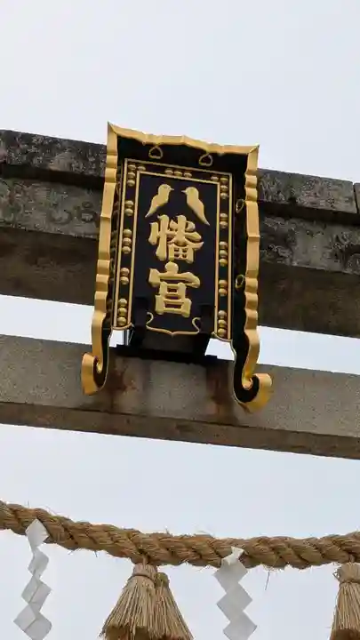 誉田八幡宮(大阪府)