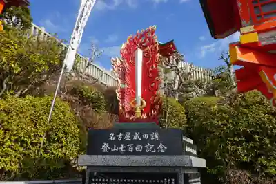 成田山名古屋別院大聖寺(犬山成田山)のその他建物