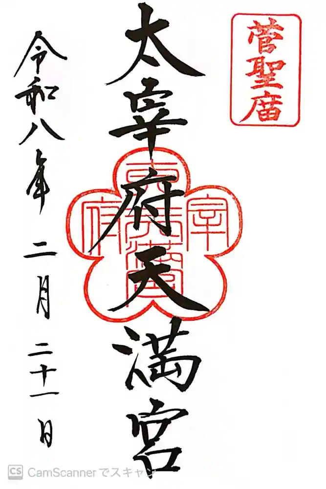 太宰府天満宮の御朱印