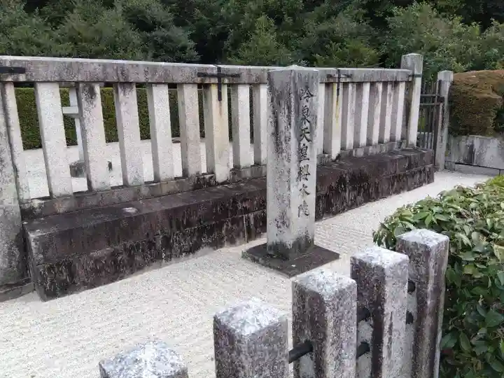 冷泉天皇陵(京都府)