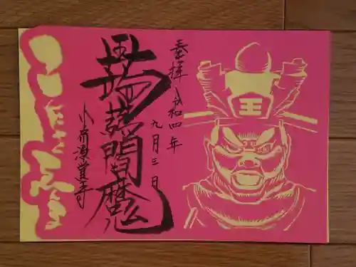 源覚寺の御朱印