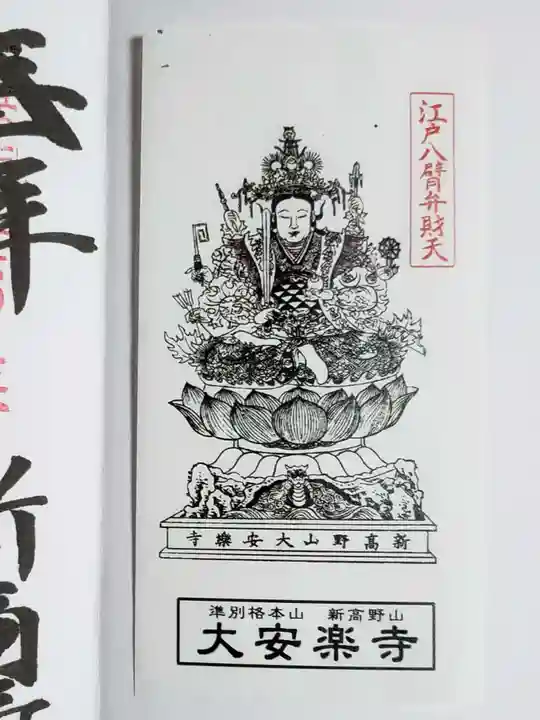 大安楽寺(東京都)