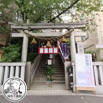 十番稲荷神社(東京都)