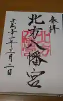 北方八幡宮の御朱印