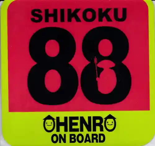 本山寺の授与品その他