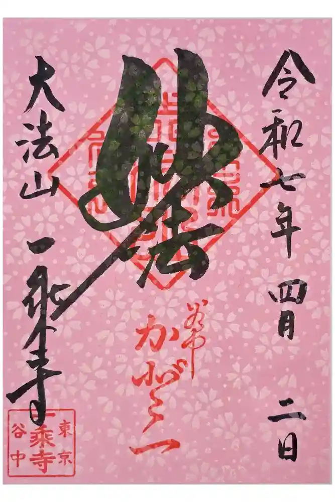 一乗寺の御朱印