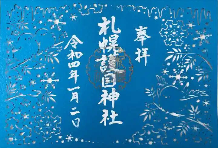 札幌護國神社の御朱印