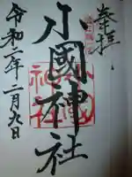 小國神社の御朱印