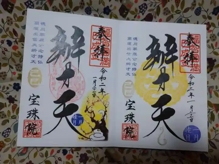 増上寺塔頭 三縁山 宝珠院の御朱印