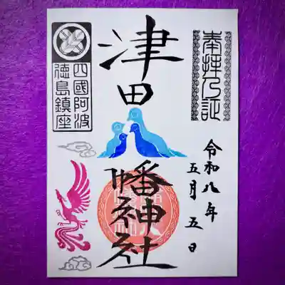 津田八幡神社の御朱印