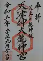 天津神大龍神宮の御朱印