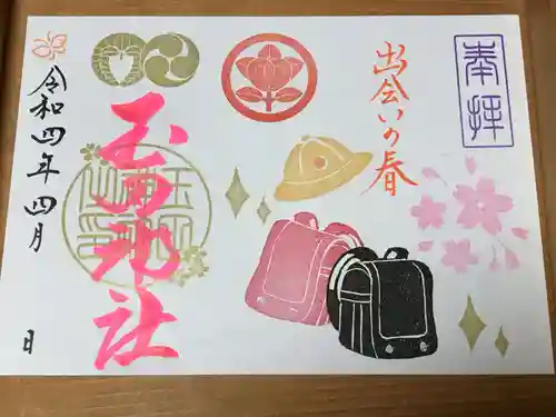 玉田神社の御朱印
