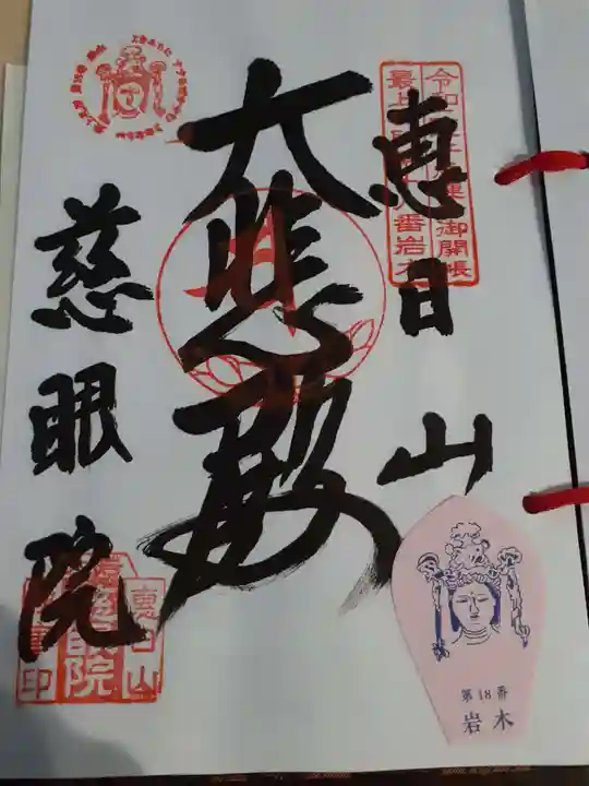 慈眼院の御朱印