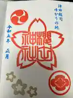 櫻田神社(東京都)