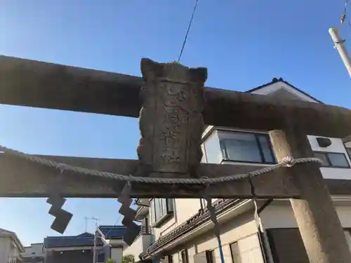 浅間神社の鳥居