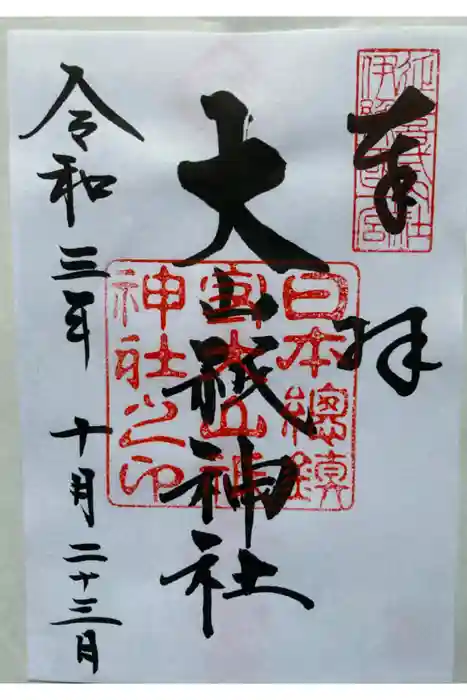 大山祇神社の御朱印