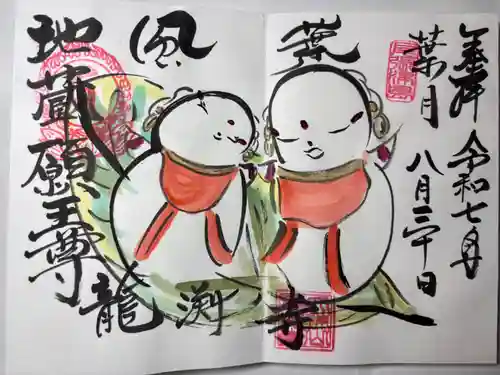 龍渕寺の御朱印