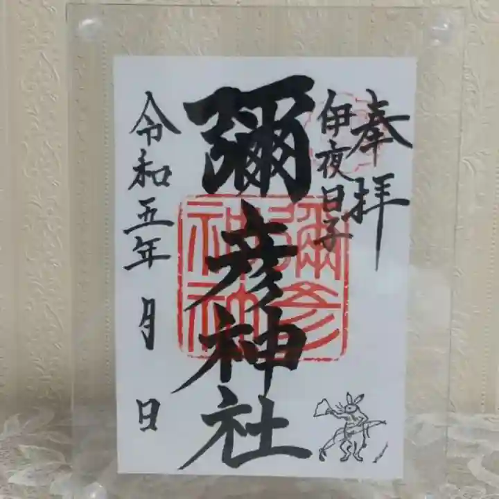 彌彦神社 (伊夜日子神社)の御朱印