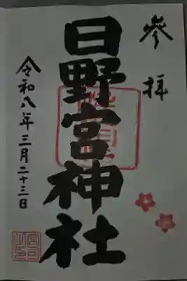 日野八坂神社にて拝受