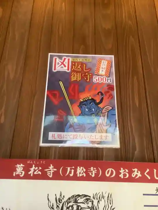 万松寺の授与品その他