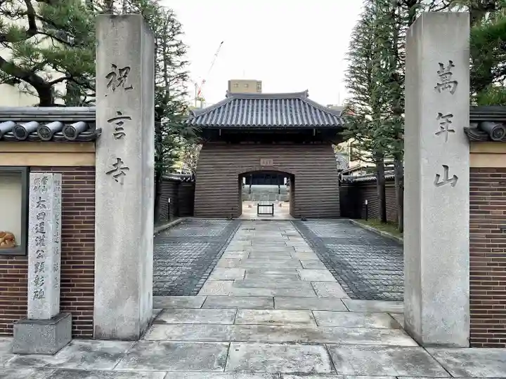祝言寺(東京都)