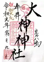 大神神社の御朱印