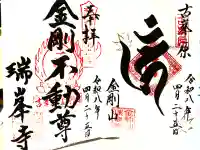 金剛山瑞峯寺(金剛不動尊) の御朱印