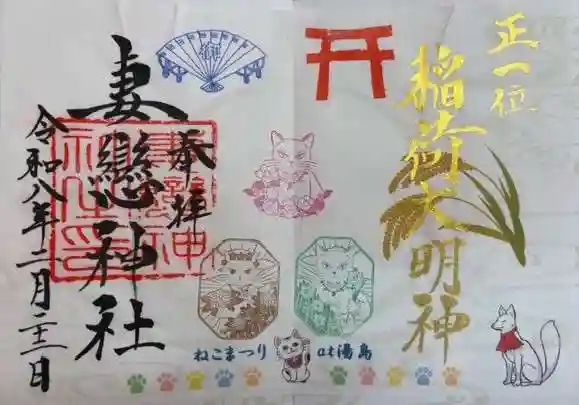 妻戀神社(東京都)