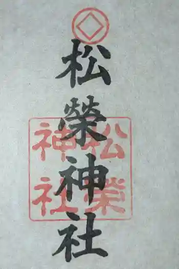 松榮神社の御朱印 2025年04月