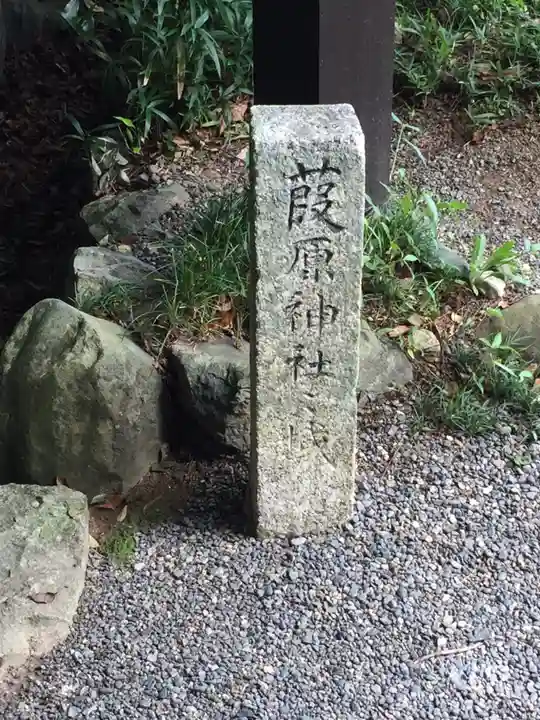 葭原神社(皇大神宮末社)のその他建物