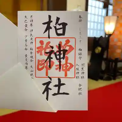 柏神社　定番　
