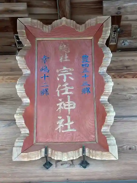 宗任神社(茨城県)