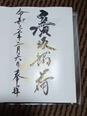 廣坂稲荷神社の御朱印