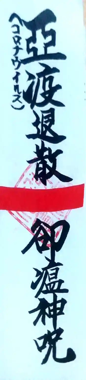 大生寺の御朱印 2021年08月