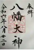 久居八幡宮(野邊野神社)の御朱印