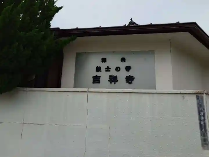 吉祥寺(大阪府)