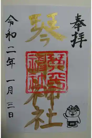 琴平神社の御朱印帳