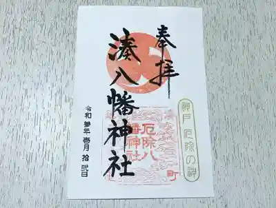 みなと八幡神社の御朱印