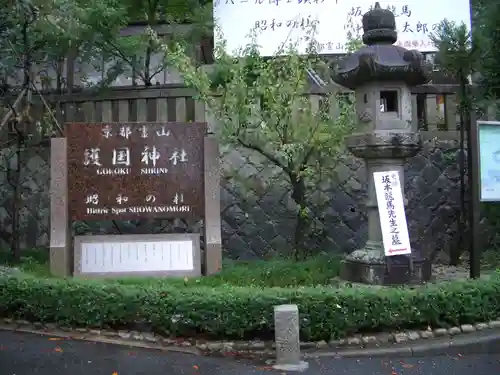 京都霊山護國神社のその他建物