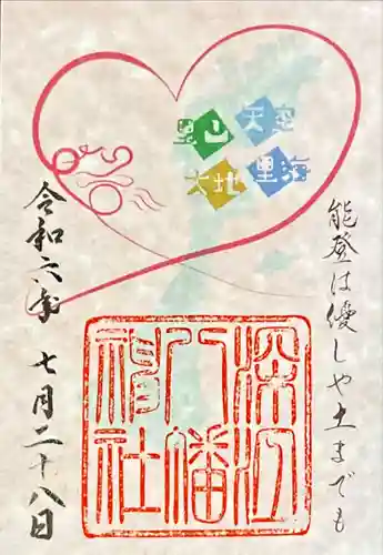 深江八幡神社(石川県)