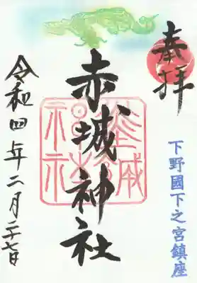 応龍（社殿の龍彫刻がモチーフ）御朱印