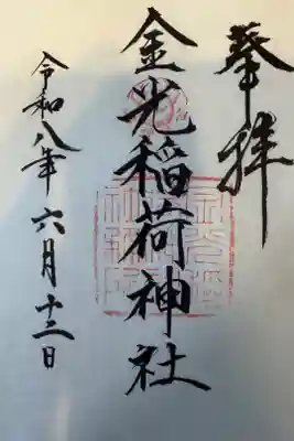 金光稲荷神社の御朱印