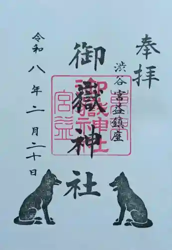 宮益御嶽神社の御朱印