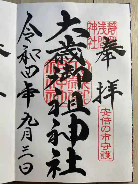 静岡浅間神社の御朱印