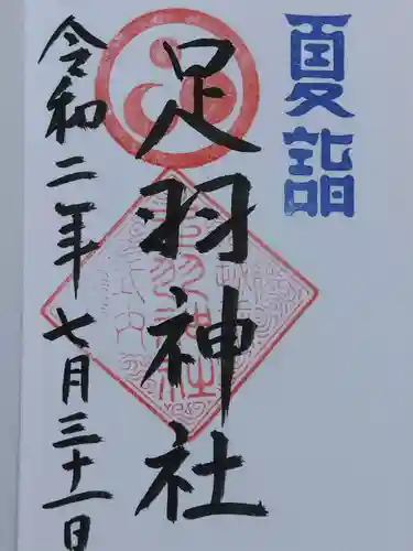 足羽神社の御朱印