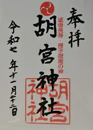 胡宮神社（敏満寺史跡）の御朱印