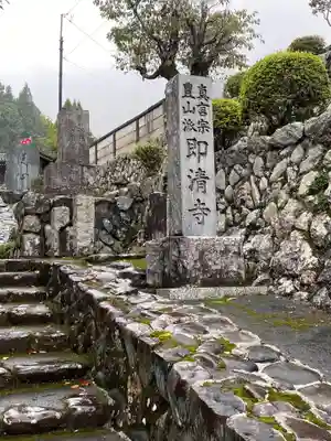 即清寺のその他建物