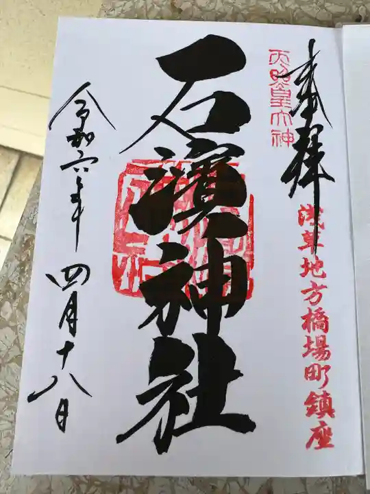 石濱神社(東京都)