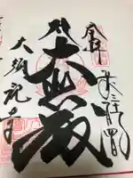 大須観音 (北野山真福寺宝生院)の御朱印